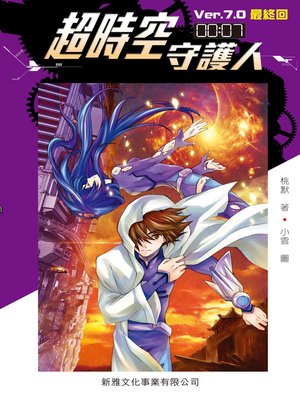 cover image of 超時空守護人－Ver.7.0